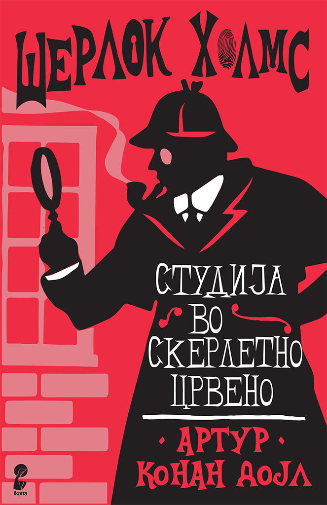 студија во скерлетно црвено - артур конан дојл,предна корица на книгата