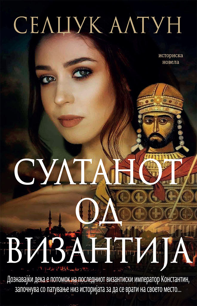 султанот од византија - селџук алтун,предна корица на книгата