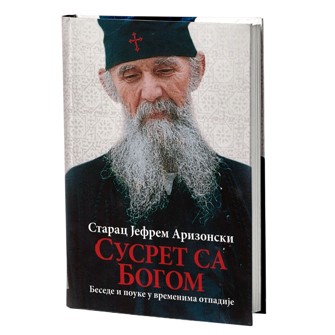 susret sa bogom - starac jefrem arizonski, mokap knjige