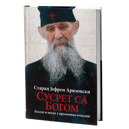 susret sa bogom - starac jefrem arizonski, mokap knjige