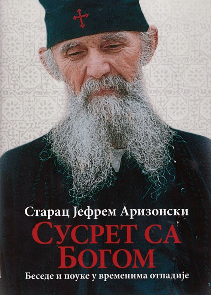 SUSRET SA BOGOM - Starac Jefrem Arizonski, korica knjige