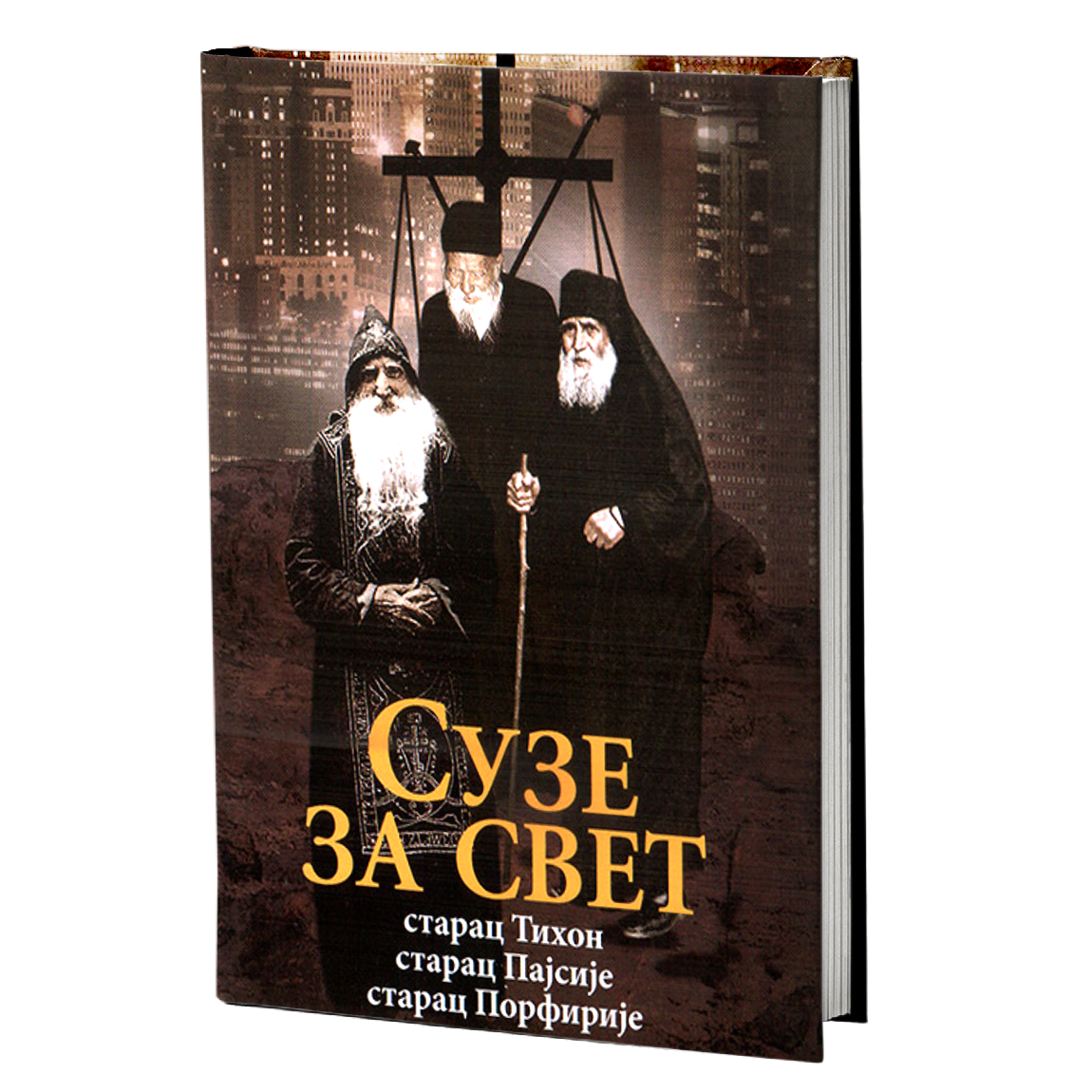 ПАКЕТ КЊИГА - Поуке светогорских стараца