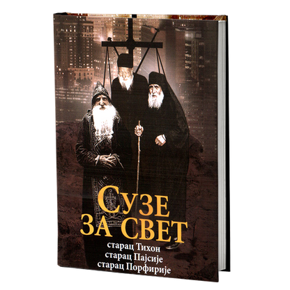 ПАКЕТ КЊИГА - Поуке светогорских стараца