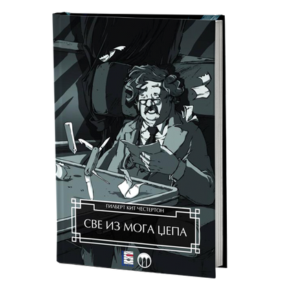 sve iz mog džepa - gilbert kit česterton, mokap knjige