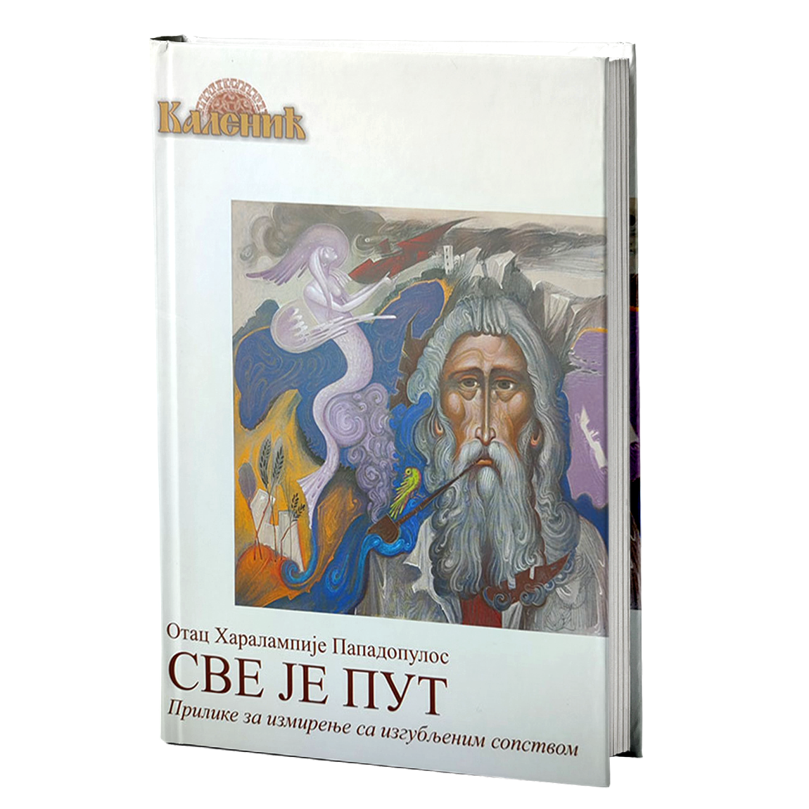 SVE JE PUT - Otac Haralampije Papadopulos