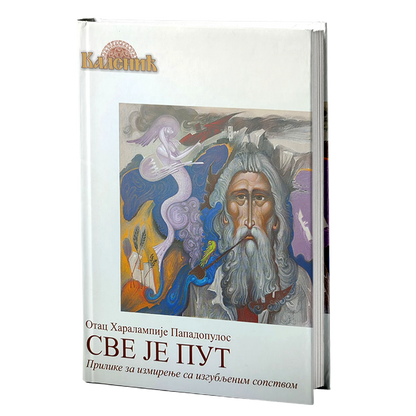 SVE JE PUT - Otac Haralampije Papadopulos