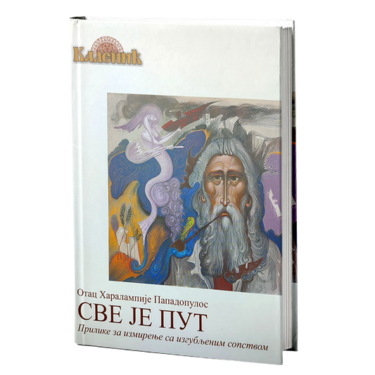 SVE JE PUT - Otac Haralampije Papadopulos