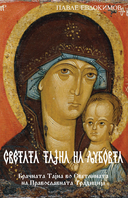 светата тајна на љубовта - павле евдокимов,предна корица на книгата