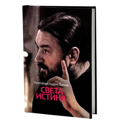 sveta istina - andrej tkačov, mokap knjige