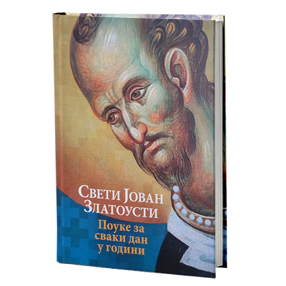 SVETI JOVAN ZLATOUSTI Pouke za svaki dan u godini, knjiga
