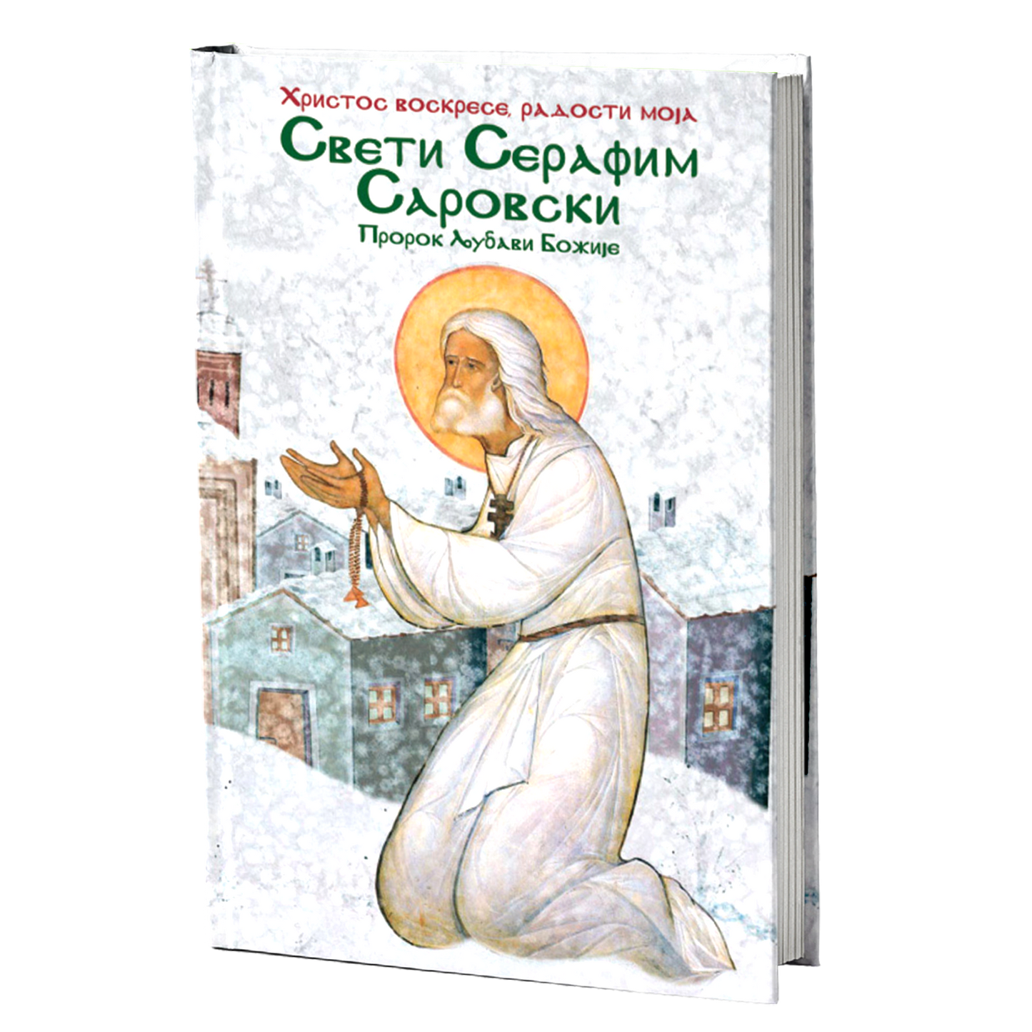 SVETI SERAFIM SAROVSKI - PROROK LJUBAVI BOŽJE, knjiga, pravoslavlje, Hristos voskrese radosti moja