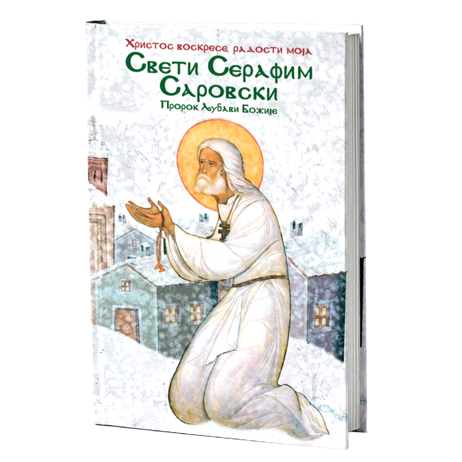 SVETI SERAFIM SAROVSKI - PROROK LJUBAVI BOŽJE, knjiga, pravoslavlje, Hristos voskrese radosti moja