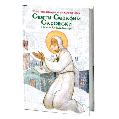 SVETI SERAFIM SAROVSKI - PROROK LJUBAVI BOŽJE, knjiga, pravoslavlje, Hristos voskrese radosti moja