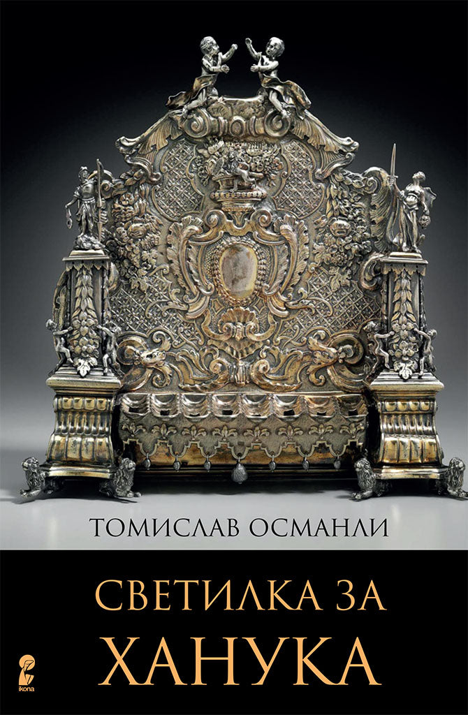 светилка за ханука - томислав османли,предна корица на книгата