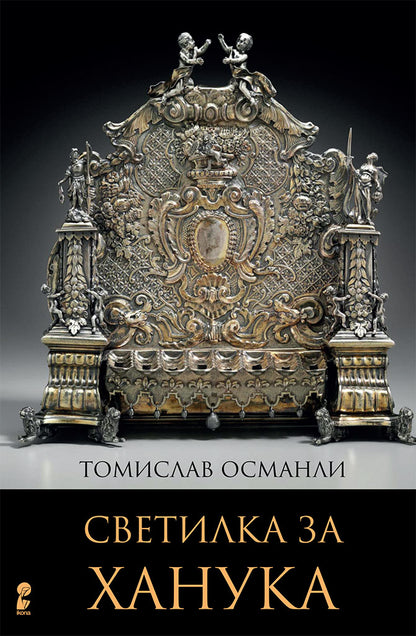 светилка за ханука - томислав османли,предна корица на книгата