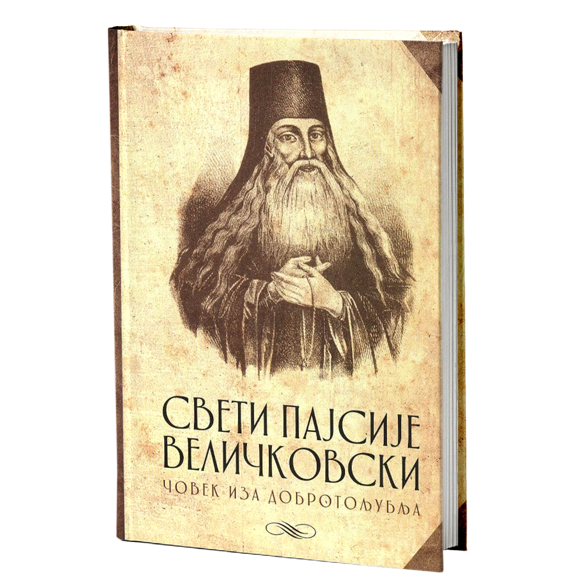 СВЕТИ ПАЈИСИЕ ВЕЛИЧКОВСКИ Човек и Добротољубља - Шимона Платон