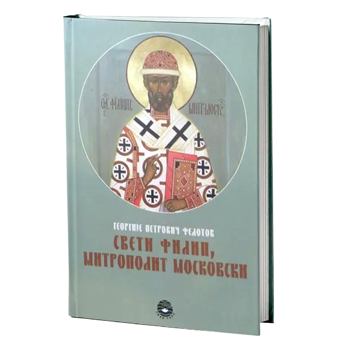 SVETI FILIP, MITROPOLIT MOSKOVSKI - G. P. Fedotov