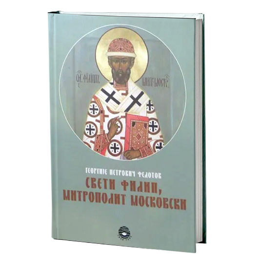 SVETI FILIP, MITROPOLIT MOSKOVSKI - G. P. Fedotov