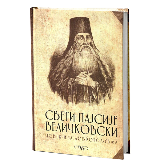 SVETI PAJISIJE VELIČKOVSKI Čovek iza Dobrotoljublja - Shimonah Platon, knjiga