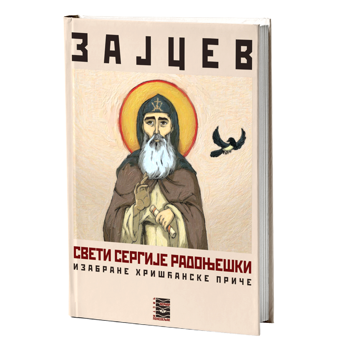 SVETI SERGIJE RADONJEŠKI - B. K. Zajcev