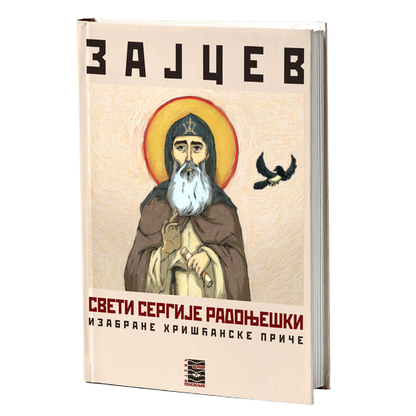 sveti sergije radonješki - b.k.zajcev, mokap knjige