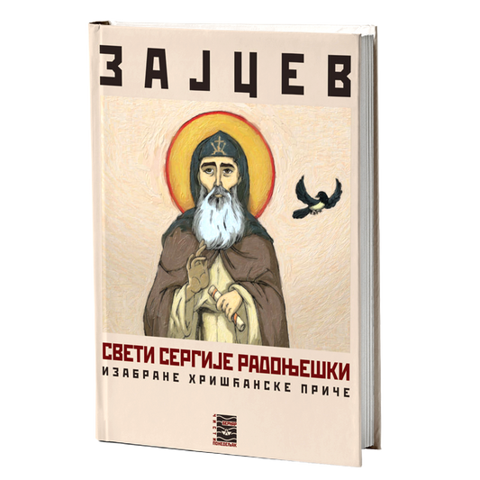 SVETI SERGIJE RADONJEŠKI - B. K. Zajcev