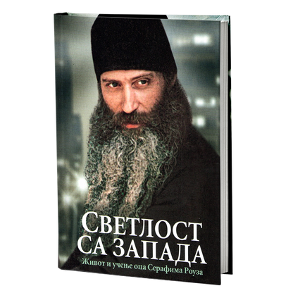 svetlost sa zapada, mokap knjige