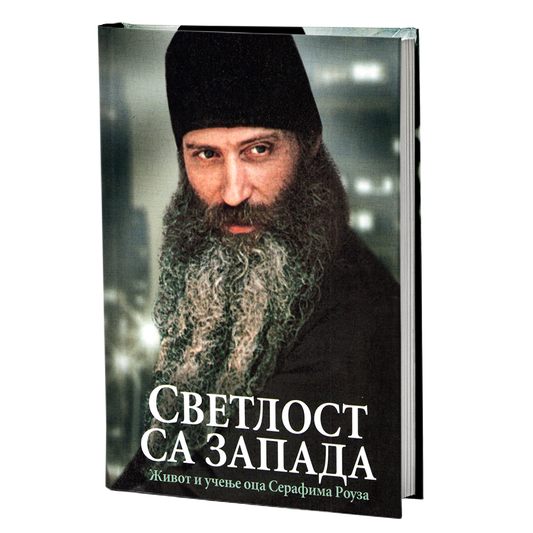 SVETLOST SA ZAPADA Život i učenja oca Serafima Rouza, knjiga, pravoslavlje