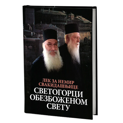 SVETOGORCI OBEZBOŽENOM SVETU Lek za nemir svakidašnjice, knjiga, Mojsije Svetogorac, Starac Josif, Hristodul, Hilandar, pravoslavlje