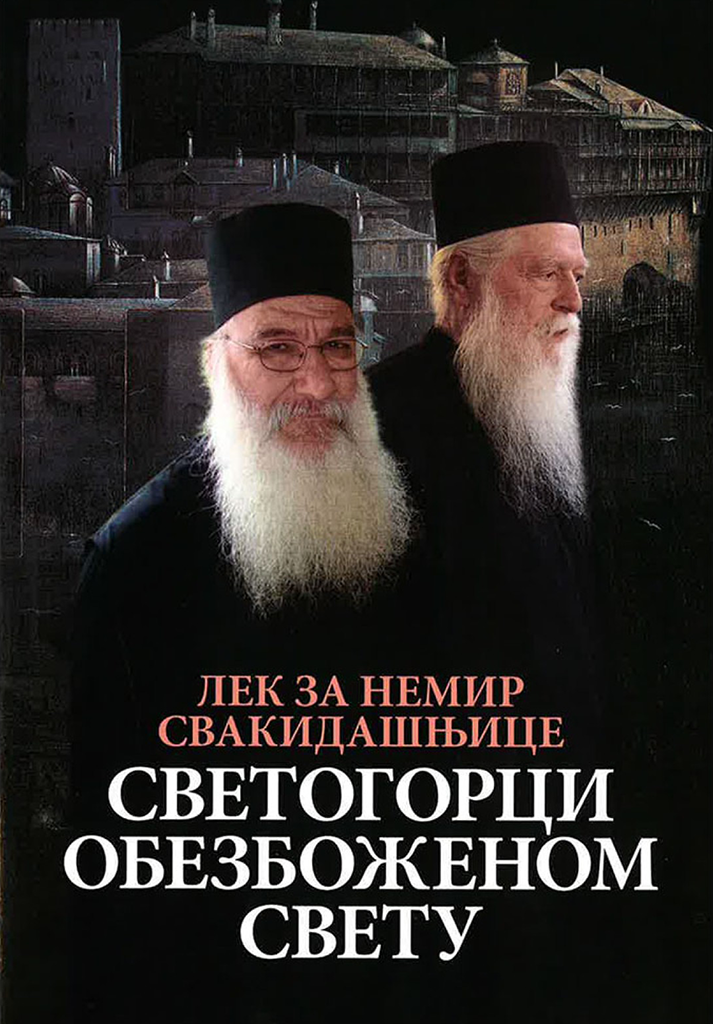 SVETOGORCI OBEZBOŽENOM SVETU Lek za nemir svakidašnjice, knjiga, Mojsije Svetogorac, Starac Josif, Hristodul, Hilandar, pravoslavlje
