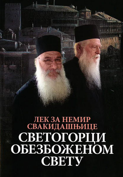 SVETOGORCI OBEZBOŽENOM SVETU Lek za nemir svakidašnjice, knjiga, Mojsije Svetogorac, Starac Josif, Hristodul, Hilandar, pravoslavlje