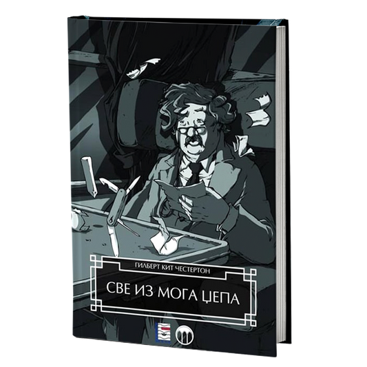 SVE IZ MOGA DŽEPA - Gilbert K. Česterton