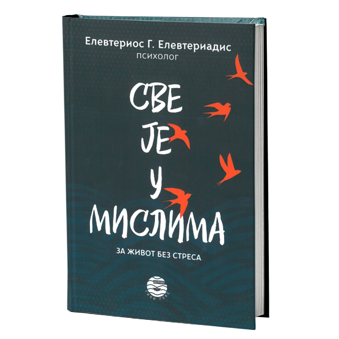 sve je u mislima - elevterios elevteriadis, mokap knjige