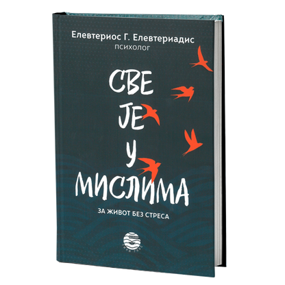 sve je u mislima - elevterios elevteriadis, mokap knjige