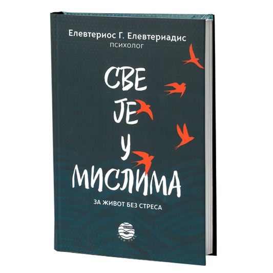 SVE JE U MISLIMA za život bez stresa - Elevterios Elevteriadis
