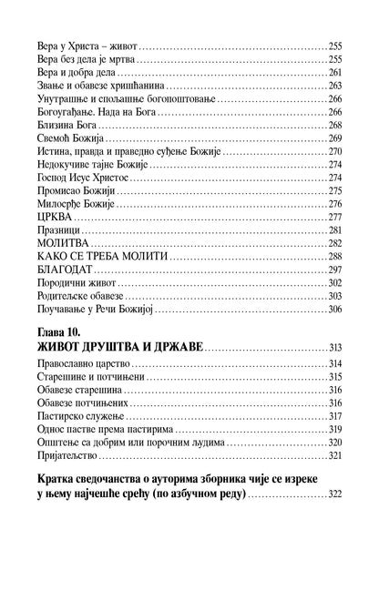 SA SVETIM OCIMA IZ DANA U DAN Kratke pouke o duhovnom životu, knjiga, pravoslavlje