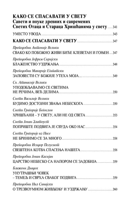 SA SVETIM OCIMA IZ DANA U DAN Kratke pouke o duhovnom životu, knjiga, pravoslavlje