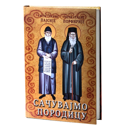 ПАКЕТ КЊИГА - КАКО ДА ОЧУВАТЕ ЈЕДИНСТВО, ПОВЕРЕЊЕ И МИР У ПОРОДИЦИ?