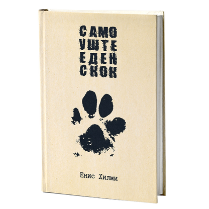 Само уште еден скок - Енис Хилми