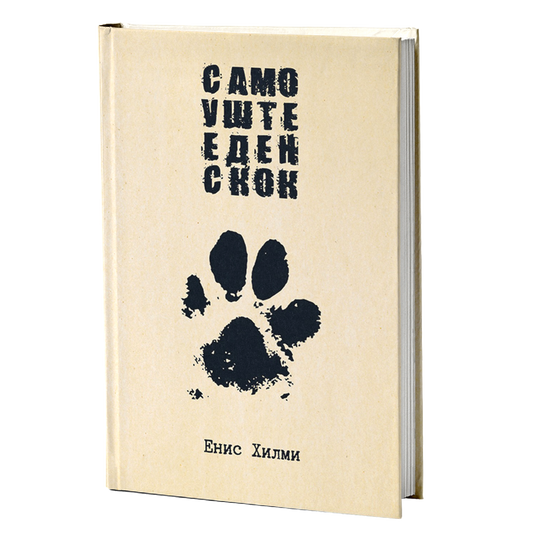 Само уште еден скок - Енис Хилми