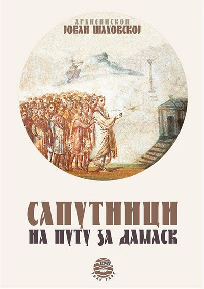 SAPUTNICI NA PUTU ZA DAMASK o neprimetnim delatnicima apostolskog vremena - Arhiepiskop Jovan, korica knjige Šahovskoj