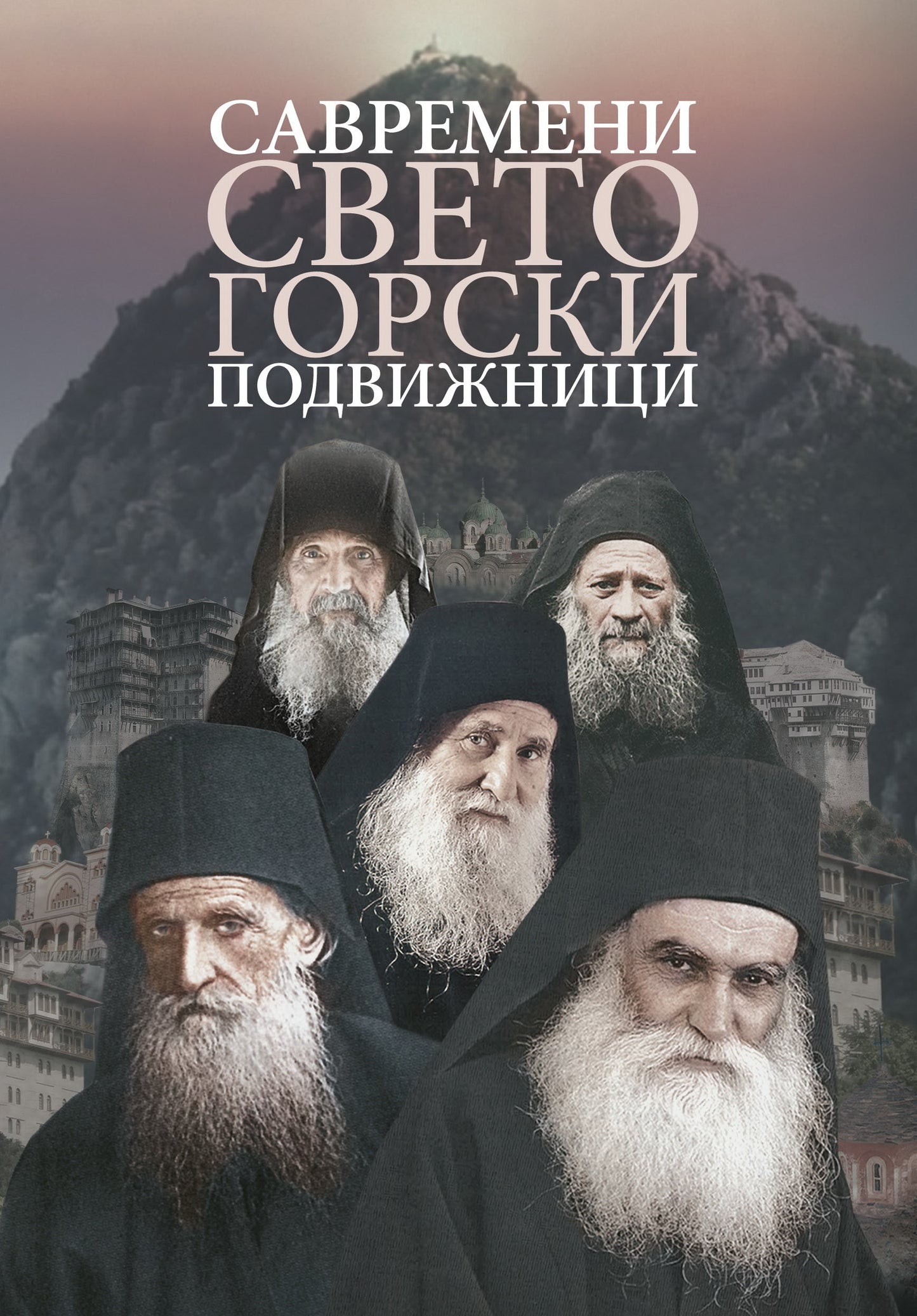 SAVREMENI SVETOGORSKI PODVIŽNICI, korica knjige