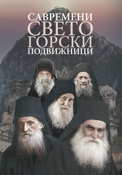 SAVREMENI SVETOGORSKI PODVIŽNICI, korica knjige