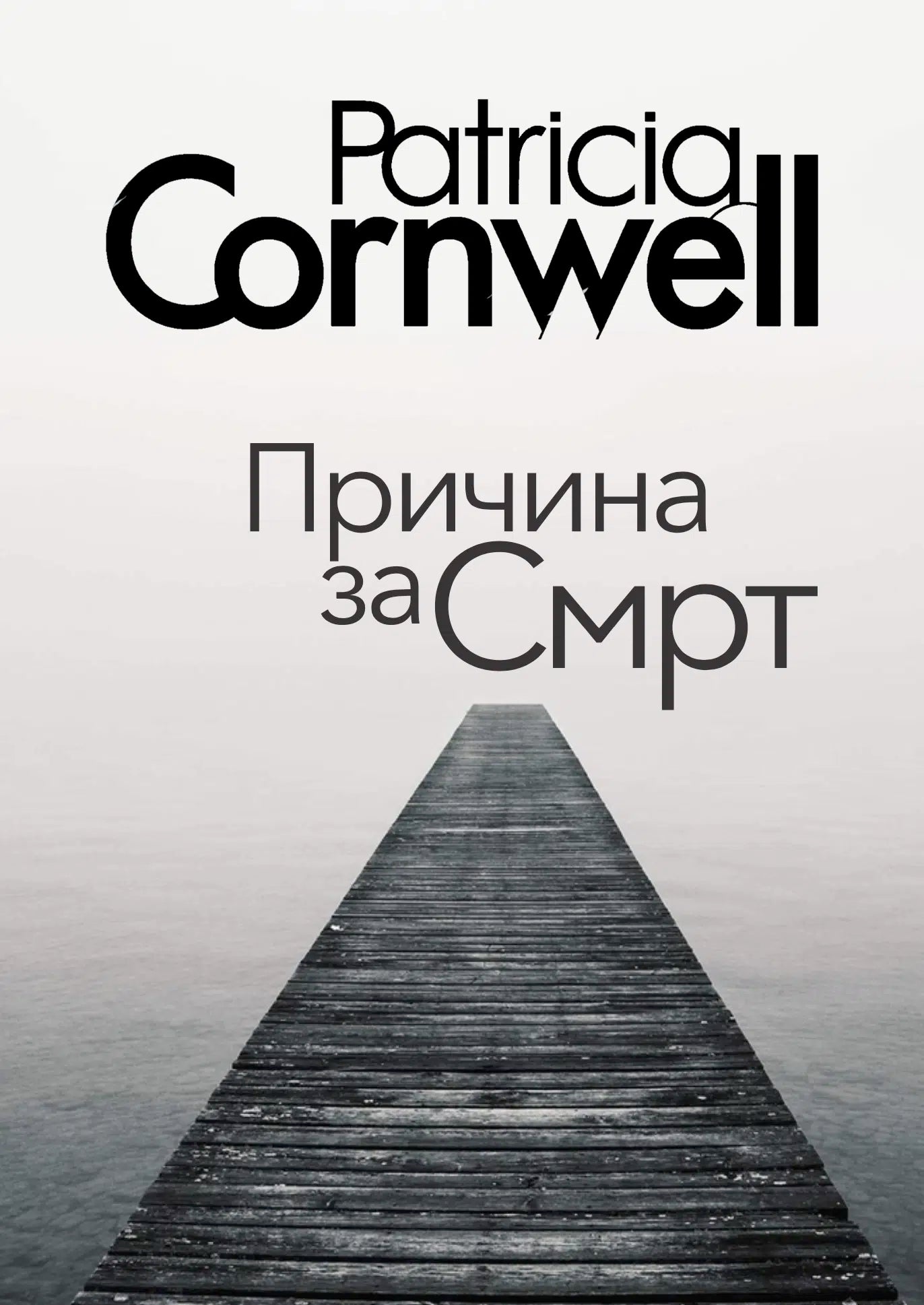 prichina za smrt patrisha konvel sodrzhina knjigi