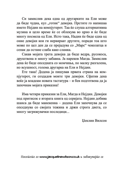 ДЕВОЈКИ ПОД ПРИТИСОК - Џеклин Вилсон