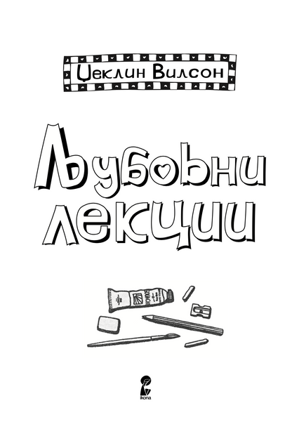 ЉУБОВНИ ЛЕКЦИИ - Џеклин Вилсон