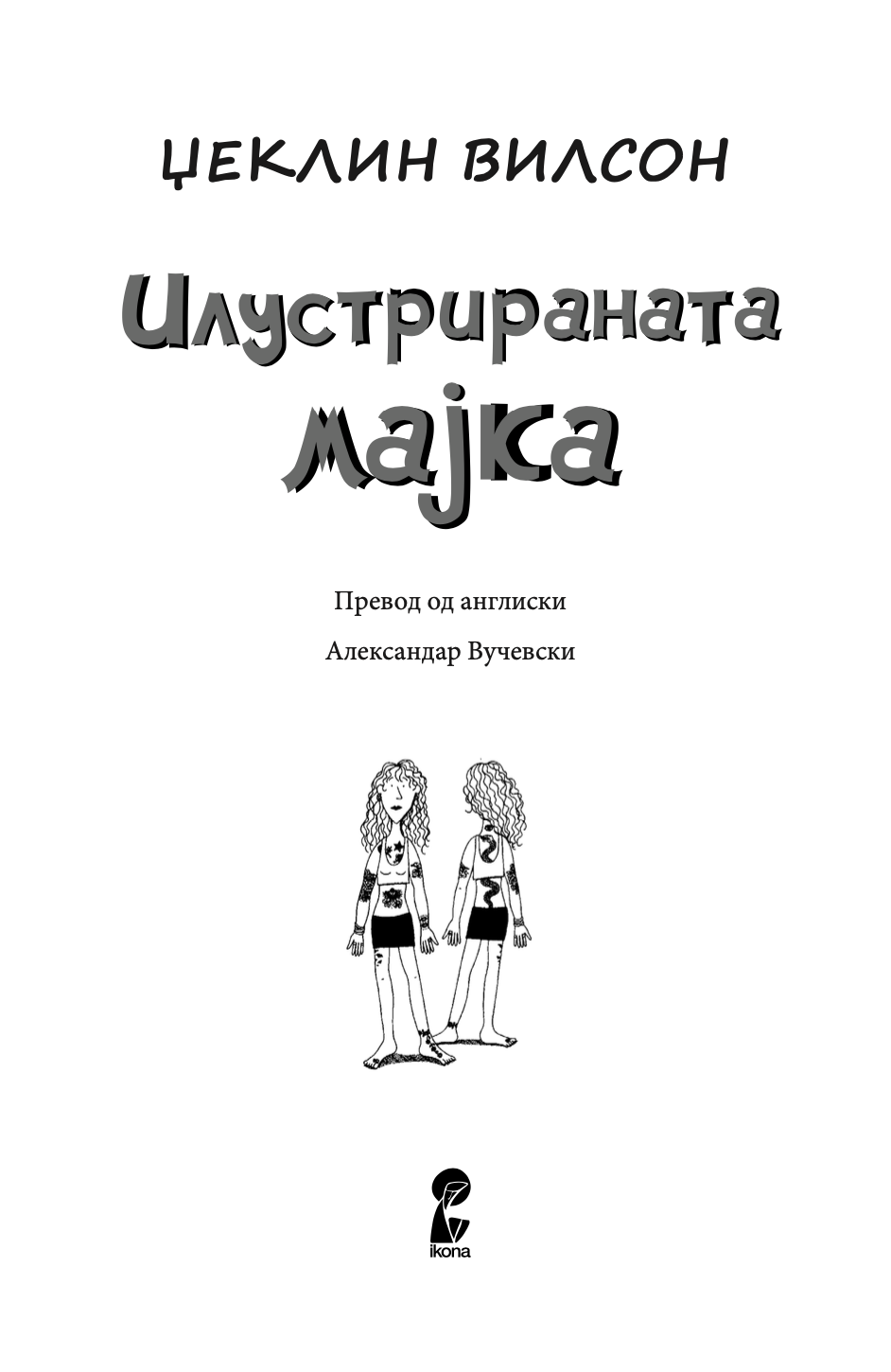 ИЛУСТРИРАНА МАЈКА - Џеклин Вилсон