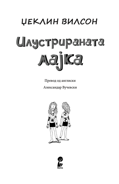 ИЛУСТРИРАНА МАЈКА - Џеклин Вилсон