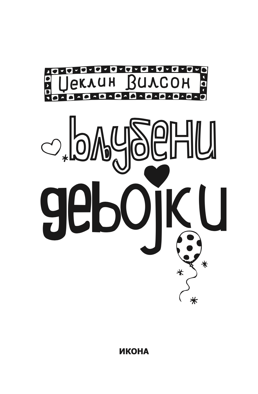 ВЉУБЕНИ ДЕВОЈКИ - Приказна за вљубувањето на тинејџерите од модерното време - Џеклин Вилсон