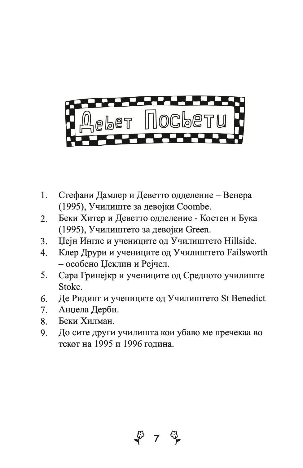 ВЉУБЕНИ ДЕВОЈКИ - Приказна за вљубувањето на тинејџерите од модерното време - Џеклин Вилсон